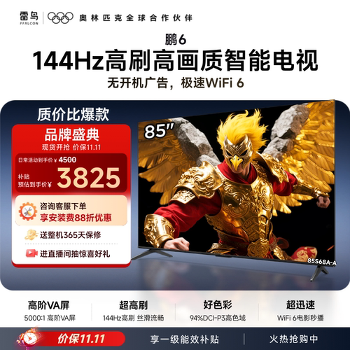 雷鸟鹏6 85英寸 144Hz高刷高色域 2+64G TCL电视以旧换新补贴75