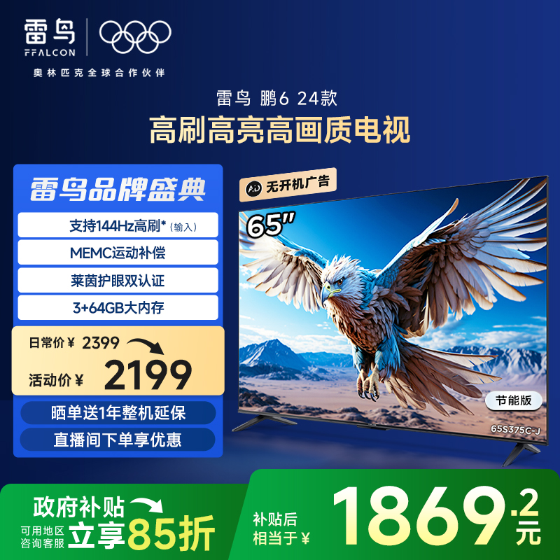 雷鸟鹏6 24款65英寸4K智能120HzMEMC防抖语音平板电