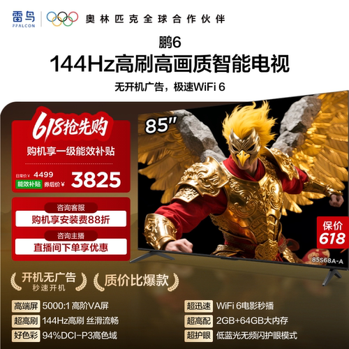 雷鸟鹏6 85英寸 144Hz高刷高色域 2+64G TCL电视以旧换新补贴75