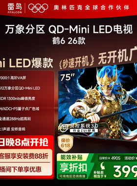 雷鸟鹤626款75英寸QD-MiniLED高阶VA屏高对比电视以旧换新补贴85