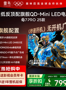 雷鸟鹤7 PRO 25款85英寸QD-MiniLED超低反电视机以旧换新补贴75
