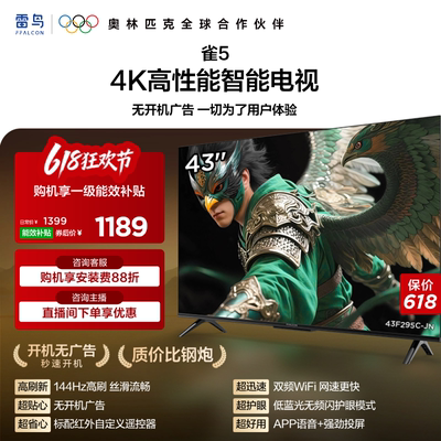 雷鸟雀5 43英寸超高清144Hz高刷平板电视机以旧换新补贴55