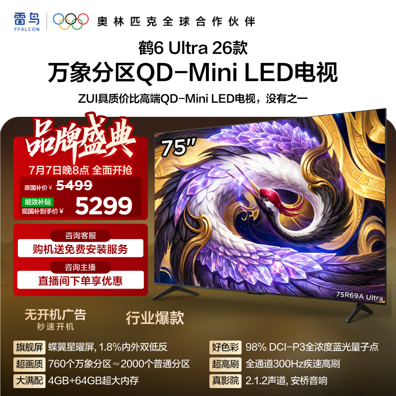 雷鸟鹤6Ultra26款75英寸万象分区QD-MiniLED电视