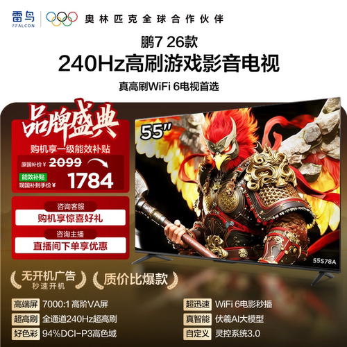 雷鸟鹏726款55英寸240Hz高刷