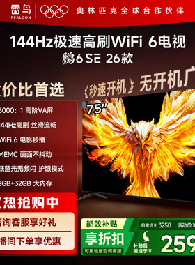 雷鸟鹏6SE 26款 75英寸144Hz高刷WiFi6TCL电视机以旧换新补贴85
