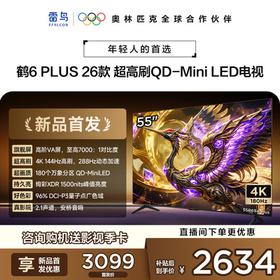 雷鸟鹤6PLUS26款55英寸电视