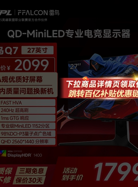 雷鸟Q7 27英寸2K240Hz超高刷1ms响应1152分区QDMiniLED电竞显示器