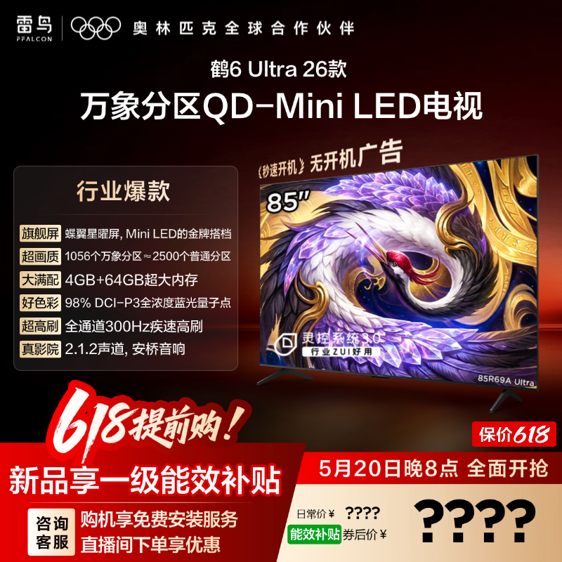雷鸟鹤6Ultra26款85英寸万象分区QD-MiniLED电视