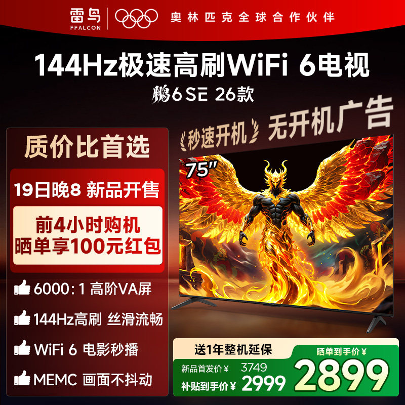 雷鸟鹏6SE 26款 75英寸144Hz高刷WiFi6TCL电视机以旧换新补贴85