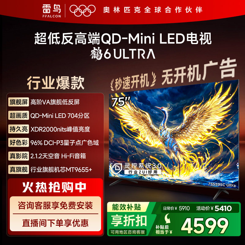 雷鸟鹤6 Ultra 25款75英寸QD-MiniLED超低反电