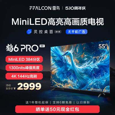 新品雷鸟鹤6 PRO 24款55英寸MiniLED高阶分区144Hz超高刷平板电视