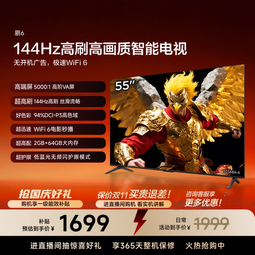 雷鸟鹏6 55英寸 144Hz高刷高色域2+64G TCL电视以旧换新补贴65