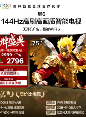 雷鸟鹏6 75英寸144Hz高刷高色域3+64G电视机以旧换新补贴85