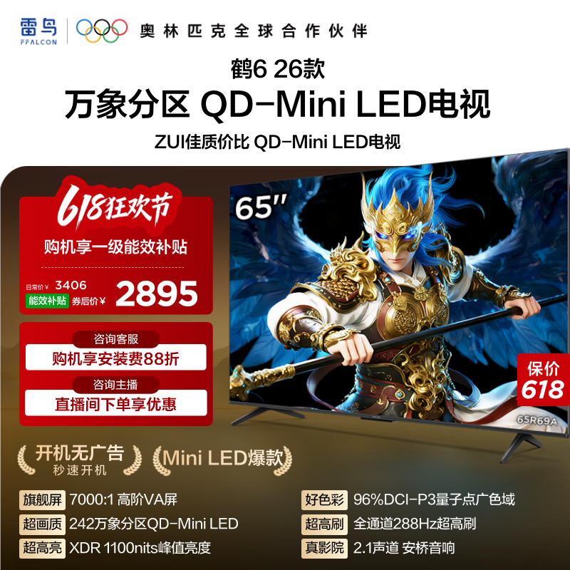 雷鸟鹤626款65英寸QD-MiniLED高阶VA屏高对比电视以旧换新补贴55