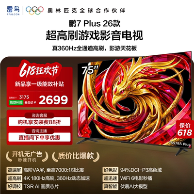 雷鸟鹏7 Plus 26款 75英寸超高刷游戏影音电视机以旧换新补贴85