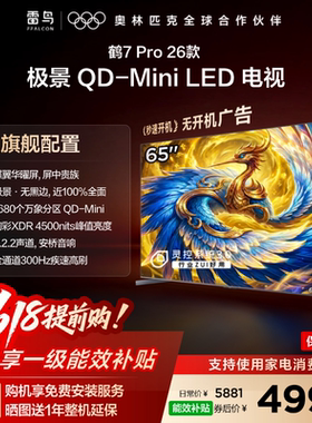 雷鸟鹤7 PRO 26款65英寸蝶翼华曜屏 极景QD-MiniLED电视机国补75