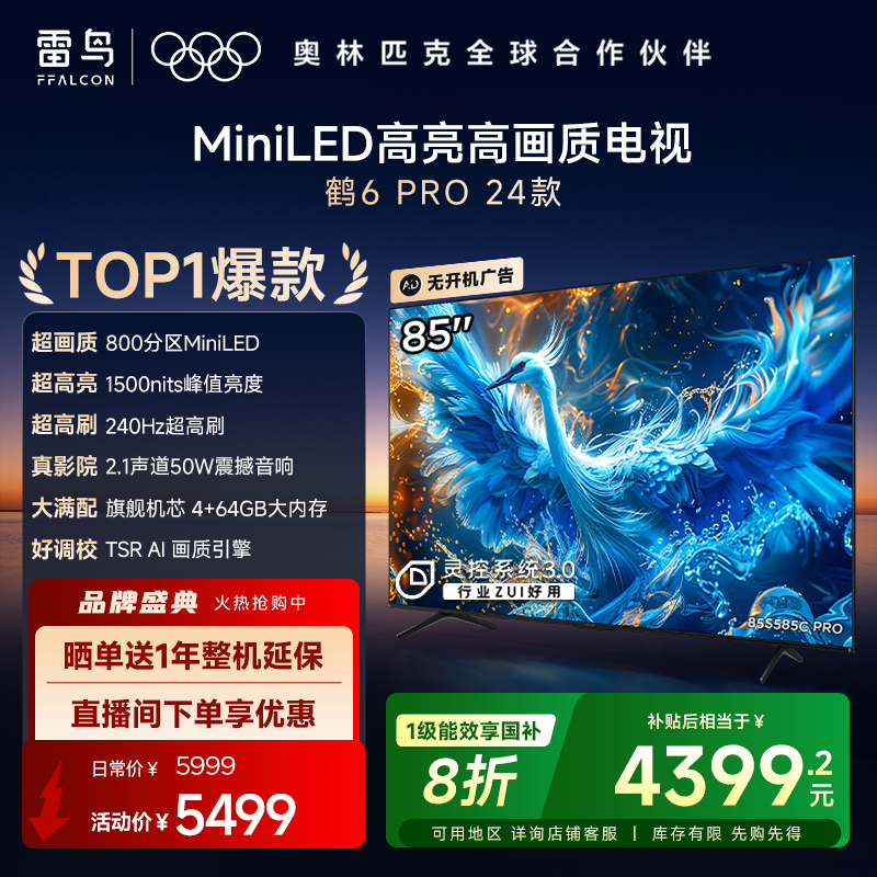 雷鸟鹤6 PRO 24款85英寸MiniLED高阶分区240Hz超高刷平板电视机
