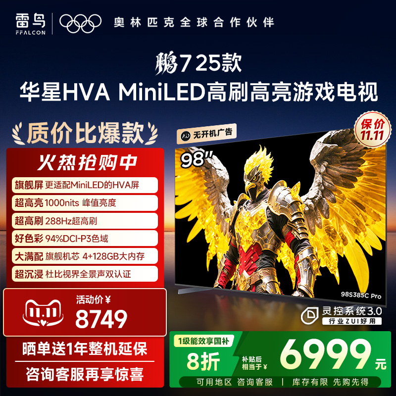 雷鸟新鹏7 25款98英寸MiniLED华星HVA高刷电视机以旧换新补贴100