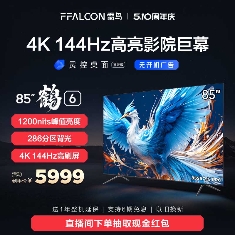 雷鸟鹤6 24款85英寸4K高清智能144Hz高刷游戏巨幕平板液晶电视机-封面
