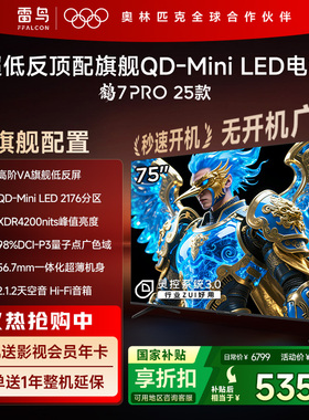雷鸟鹤7 PRO 25款75英寸QD-MiniLED超低反电视机以旧换新补贴85