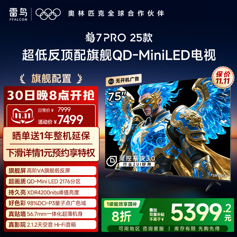 雷鸟鹤7 PRO 25款75英寸QD-MiniLED超低反电视机以旧换新补贴85