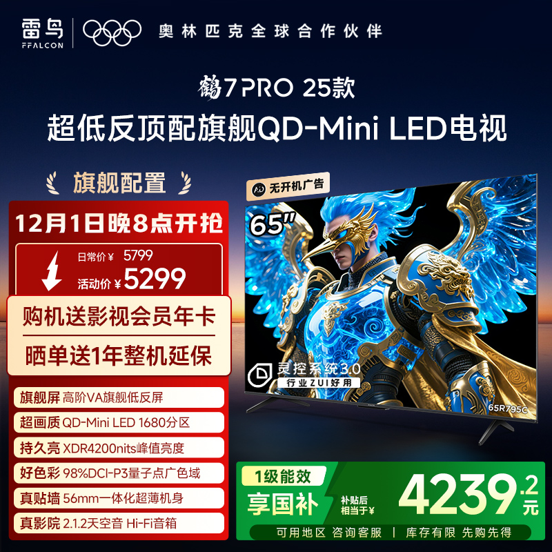 雷鸟鹤7 PRO 25款65英寸QD-MiniLED超低反电视机以旧换新补贴75