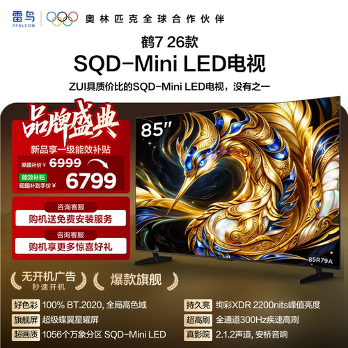 雷鸟鹤726款85英寸MiniLED电视