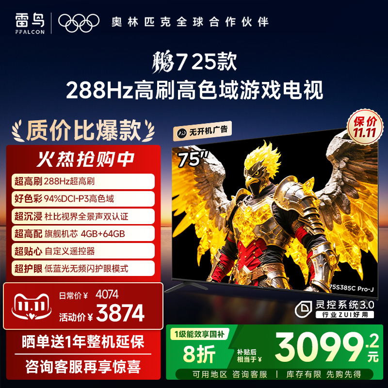 雷鸟鹏7 25款75英寸288Hz高刷满血HDMI2.1电视机以旧换新补贴85