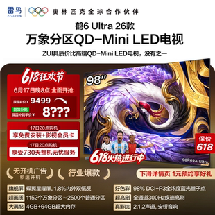 雷鸟鹤6Ultra 26款98英寸万象分区QD-Mini LED电视机以旧换新补贴