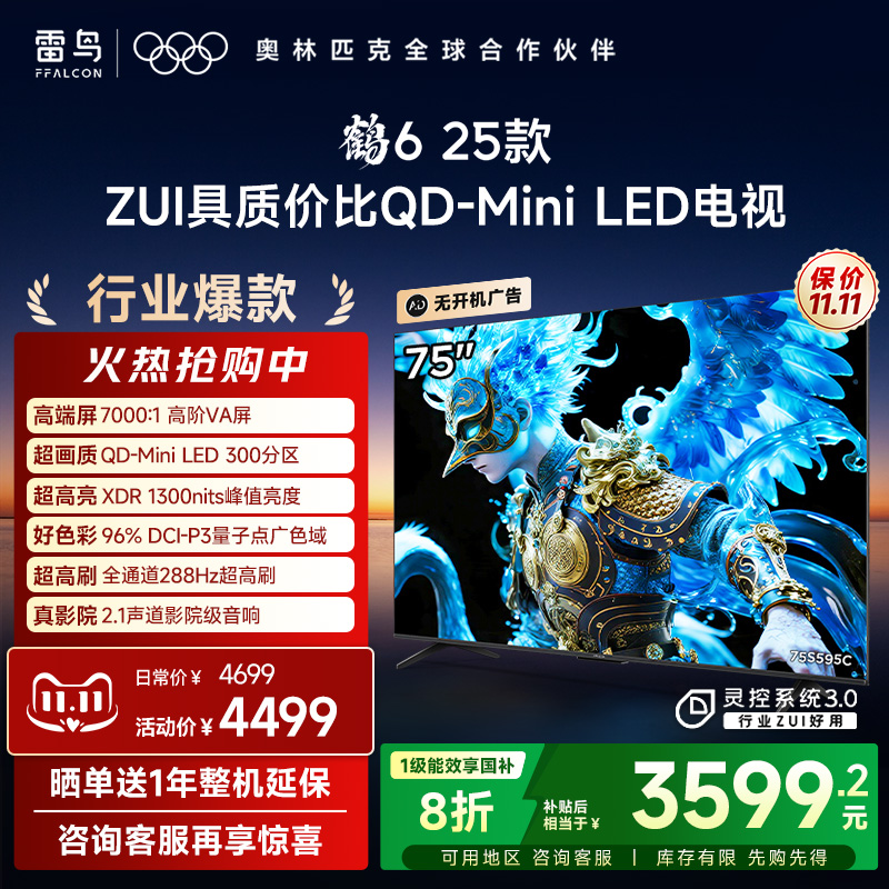雷鸟鹤6 25款75英寸QD-MiniLED高阶VA高对比电视机以旧换新补贴85