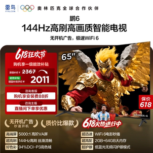 雷鸟鹏6 65英寸144Hz高刷高色域2+64G TCL电视以旧换新补贴55
