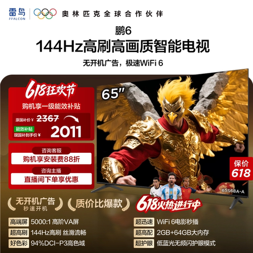 雷鸟鹏6 65英寸144Hz高刷高色域2+64G TCL电视以旧换新补贴55