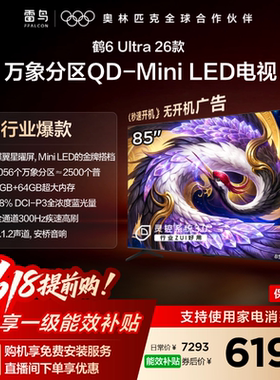 雷鸟鹤6Ultra26款85英寸万象分区QD-MiniLED电视机以旧换新补贴75