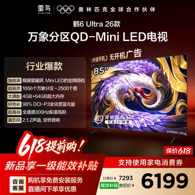 雷鸟鹤6Ultra26款85英寸万象分区QD-MiniLED电视机以旧换新补贴75