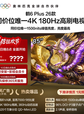 雷鸟鹤6 Plus 26款85英寸超高刷QD-Mini LED电视机以旧换新补贴75