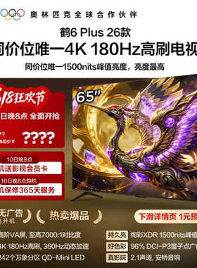 雷鸟鹤6 Plus 26款65英寸超高刷QD-Mini LED电视机以旧换新补贴75