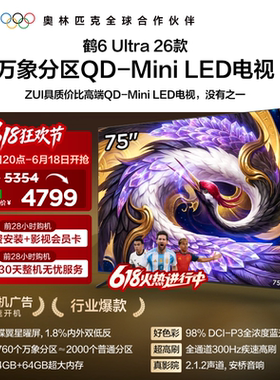 雷鸟鹤6Ultra26款75英寸万象分区QD-MiniLED电视机以旧换新补贴85
