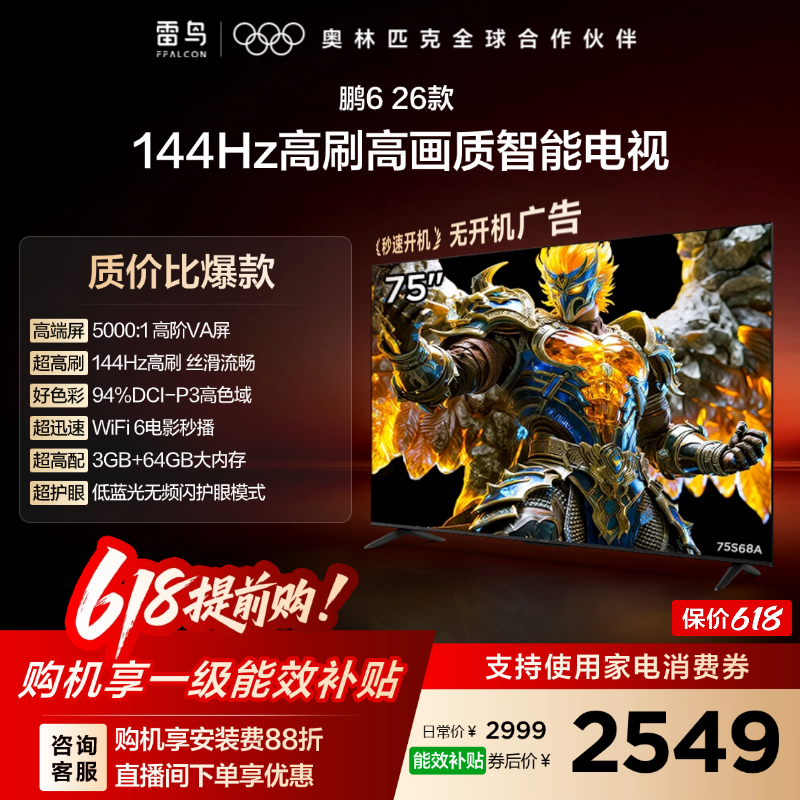 雷鸟鹏6 75英寸144Hz高刷高色域3+64G电视机以旧换新补