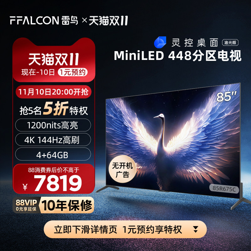 雷鸟 鹤7 MAX 85英寸MiniLED 4K高清144Hz高刷智慧屏游戏液晶电视属于什么档次？