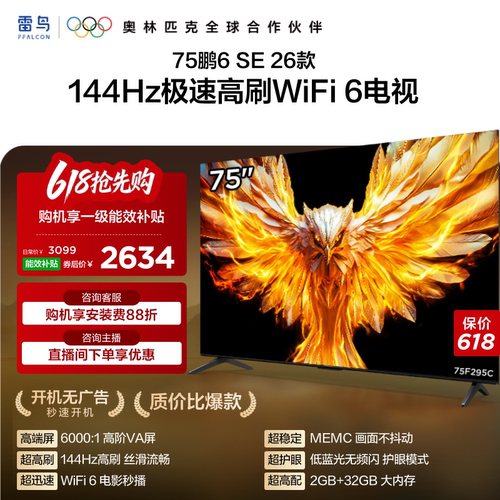 雷鸟鹏6SE 26款 75英寸144Hz高刷WiFi6TCL电视机以旧换新补贴85