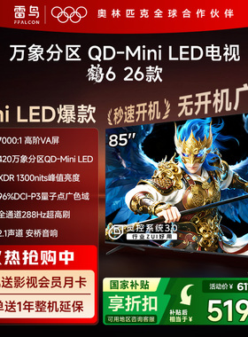 雷鸟鹤626款85英寸QD-MiniLED高阶VA屏高对比电视以旧换新补贴75