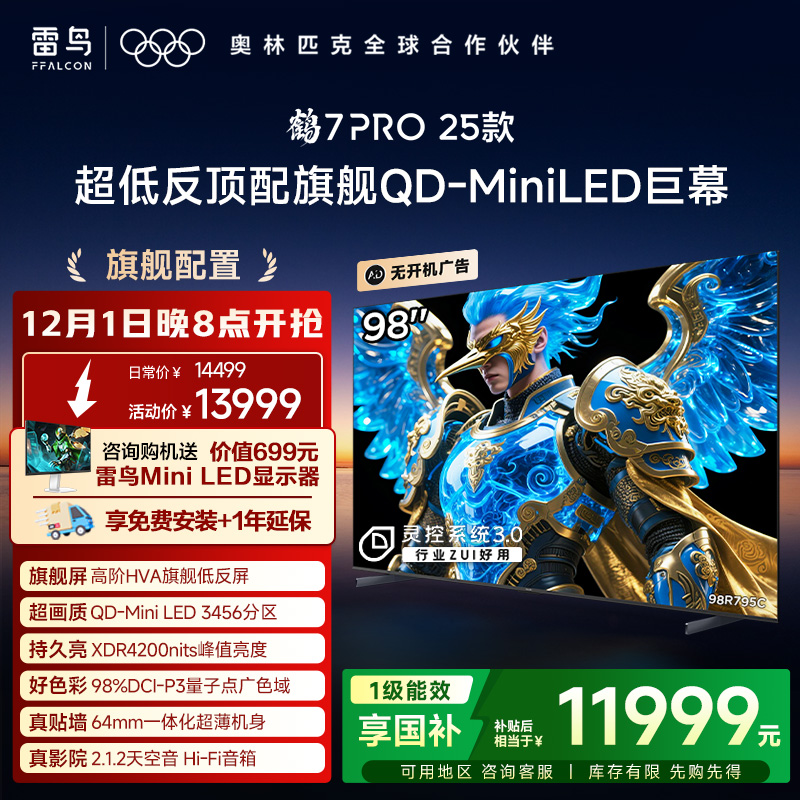 雷鸟鹤7 PRO 25款98英寸QD-MiniLED华星HVA超低反电视机国补100