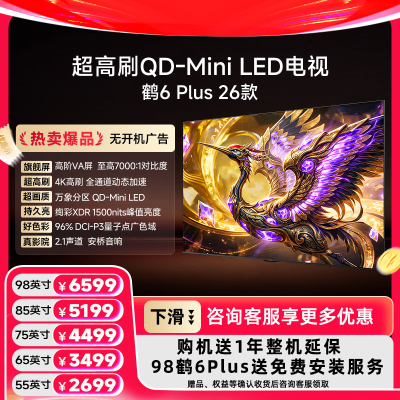 雷鸟 98/85/75/65/55英寸鹤6Plus 26款 超高刷QD-Mini LED电视机图片