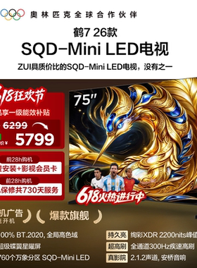 雷鸟鹤7 26款 75英寸超级蝶翼星曜屏 SQD-Mini LED电视机国补85