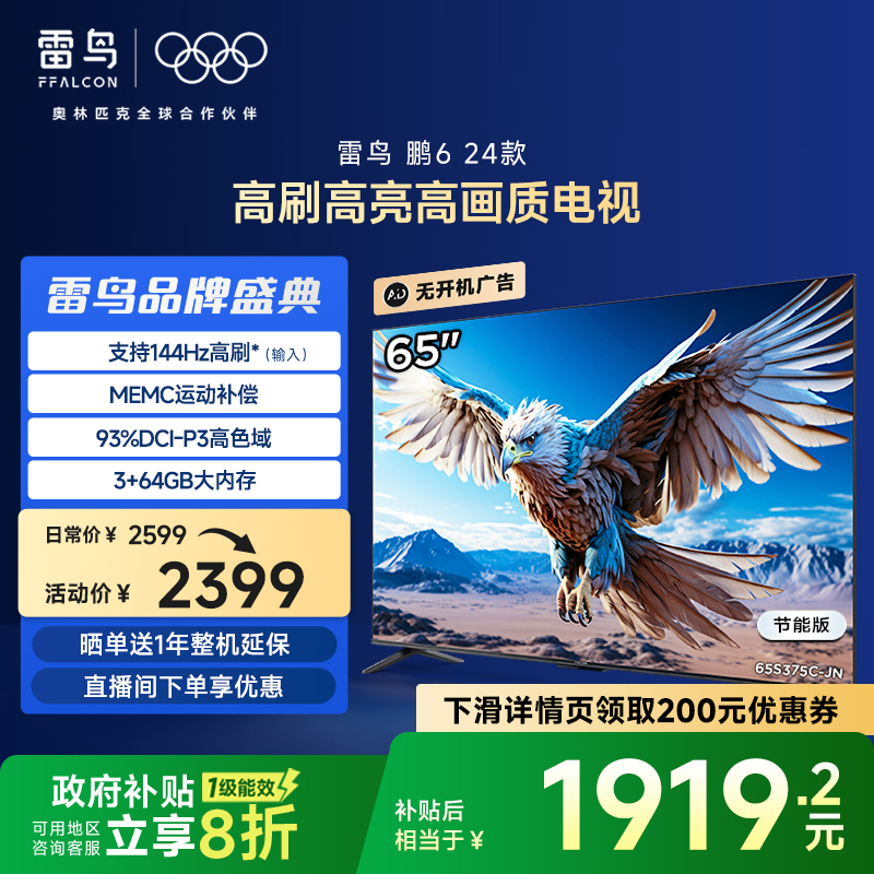 雷鸟鹏6 24款65英寸4K智能120HzMEMC防抖语音平板电视机一级能效