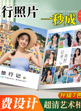 照片书定制作旅行相册本纪念册旅游相册定制写真影集照片打印成册