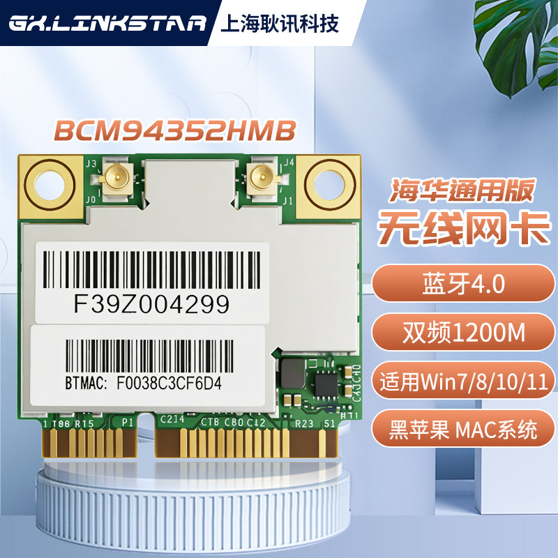 GXLINKSTAR BCM94352HMB无线网卡MINI PCI-E双频2.4G/5G 1200M蓝牙4.0笔记本台式内置WiFi模块电脑接收器