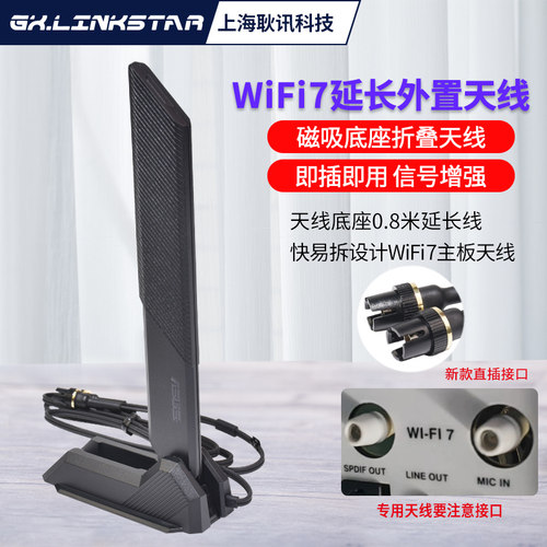 华硕主板WiFi7三频增强信号天线