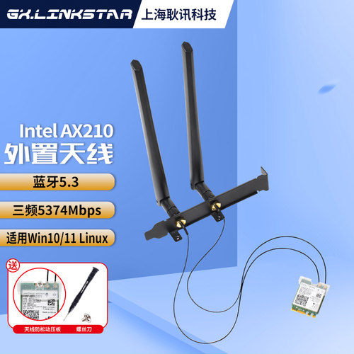 gxlinkstarAX210WiFi6E千兆网卡