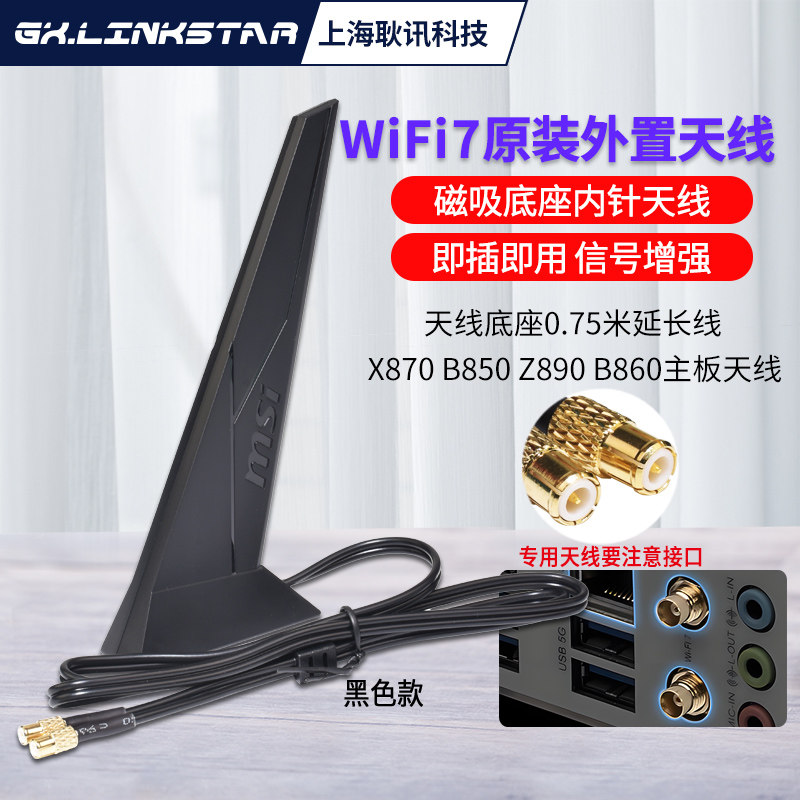 gxlinkstar 微星主板专用WiFi7天线直插适配X870/B850/Z890磁吸底座内针接口三频WiFi蓝牙信号增强高增益天线
